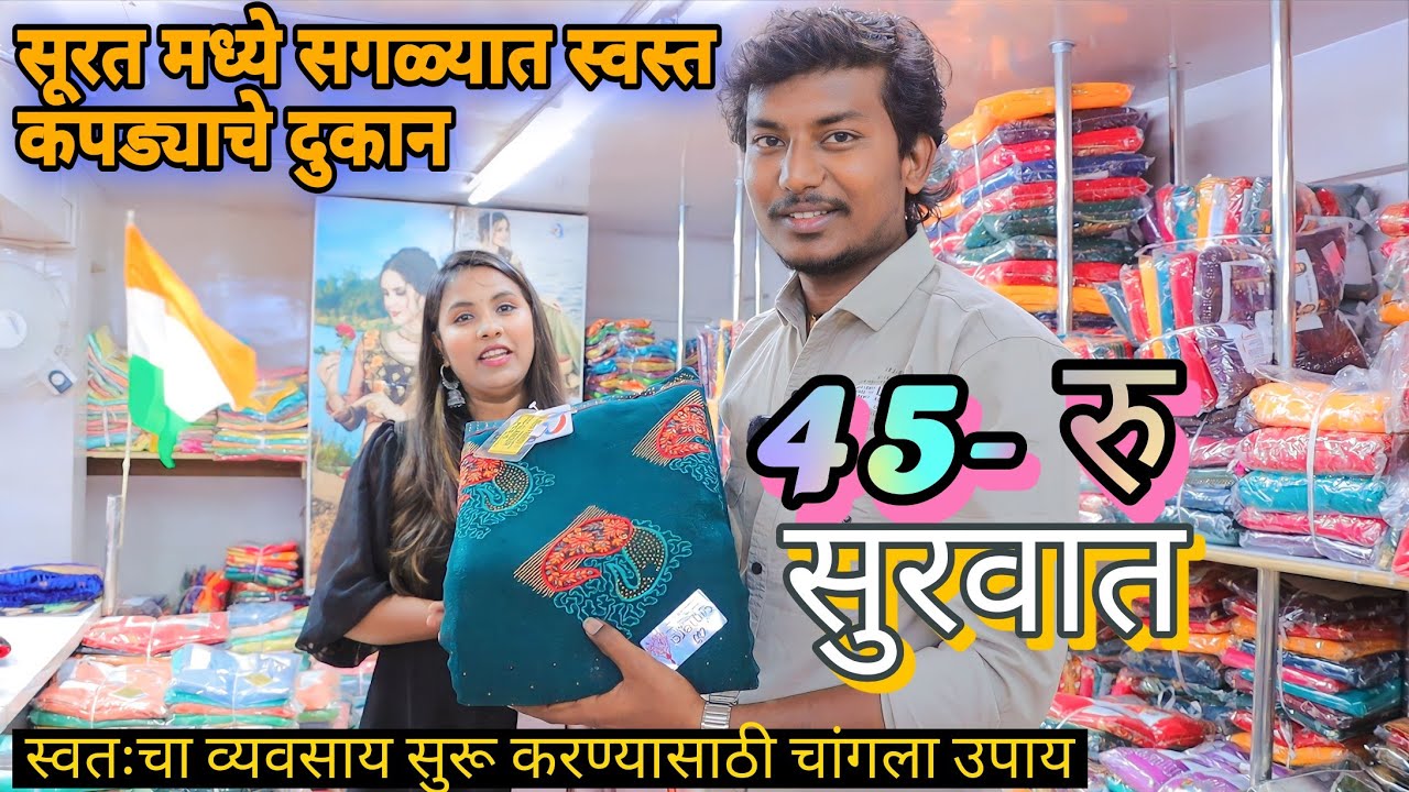 जर तुम्हाला व्यवसाय सुरू करायचा असेल, तर स्वस्त कपड्याचे दुकान सुरत मध्ये | AJMERA FASHION |