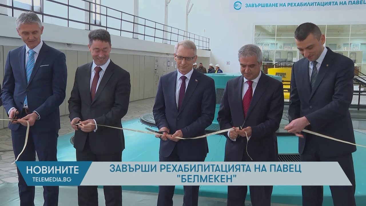 Завърши рехабилитацията на ПАВЕЦ „Белмекен“