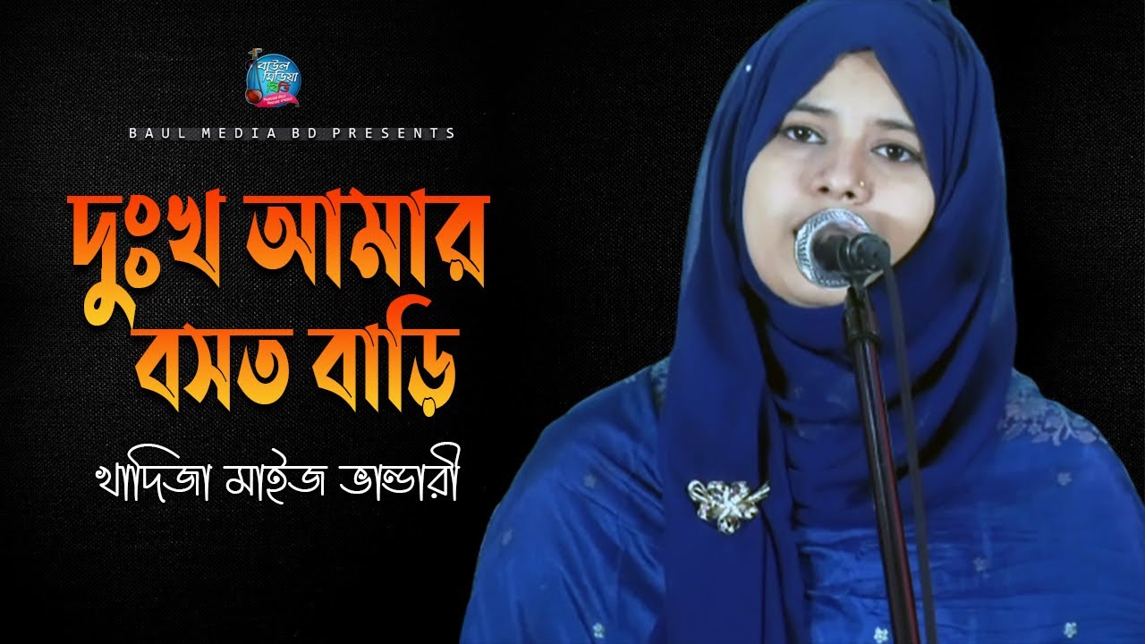 দুঃখ আমার বসত বাড়ি । খাদিজা মাইজ ভান্ডারী । New Baul Song 2021 | Baul Media BD