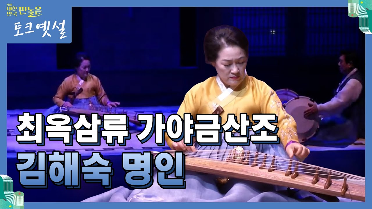 김해숙 명인의 최옥삼류 가야금산조 | 제3회 대한민국 판놀음 '토크옛설' 2부 | 전주MBC 210617 방송