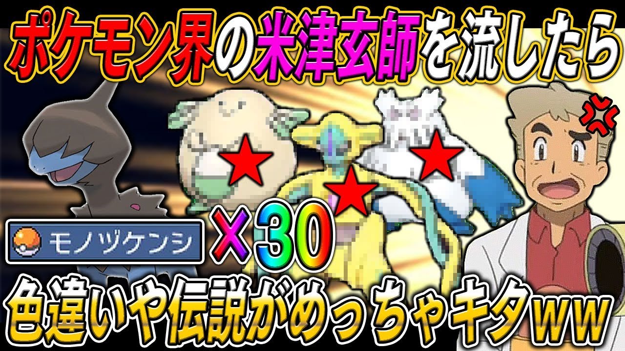 【神回】色違いや伝説がメチャクチャきたｗｗポケモン界の米津玄師こと｢モノズ｣を30匹流した結果がヤバすぎるｗｗオーキド博士の実況【ポケモンUSUM：柊みゅう】