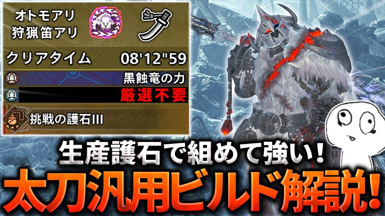 【太刀】生産護石&妥協厳選で強い！歴戦王周回装備&立ち回り解説！【モンハンワイルズ】