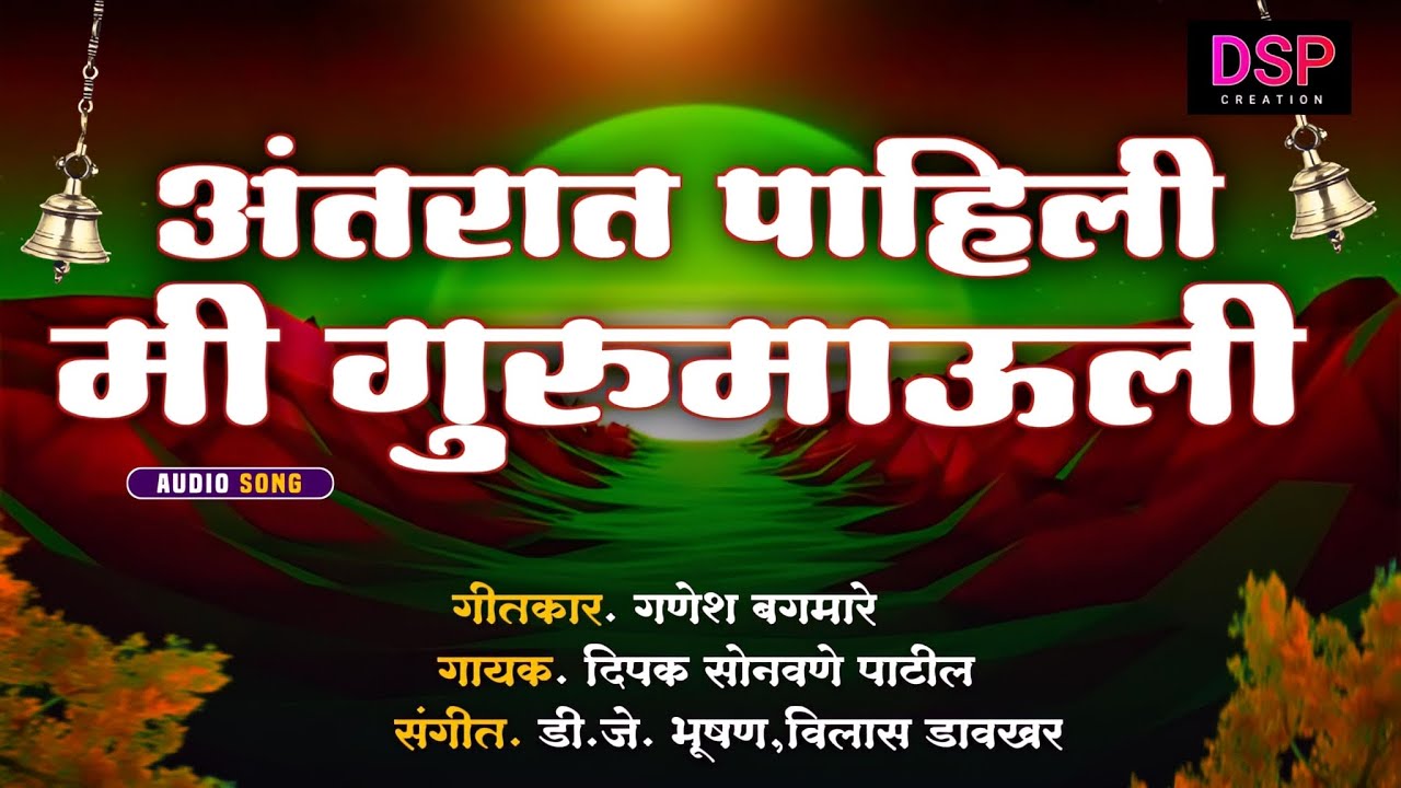 ANTARAT PAHILI MI GURUMAULI.अंतरात पाहिली मी गुरुमाऊली!NARENDRA MAHARAJ SONG
