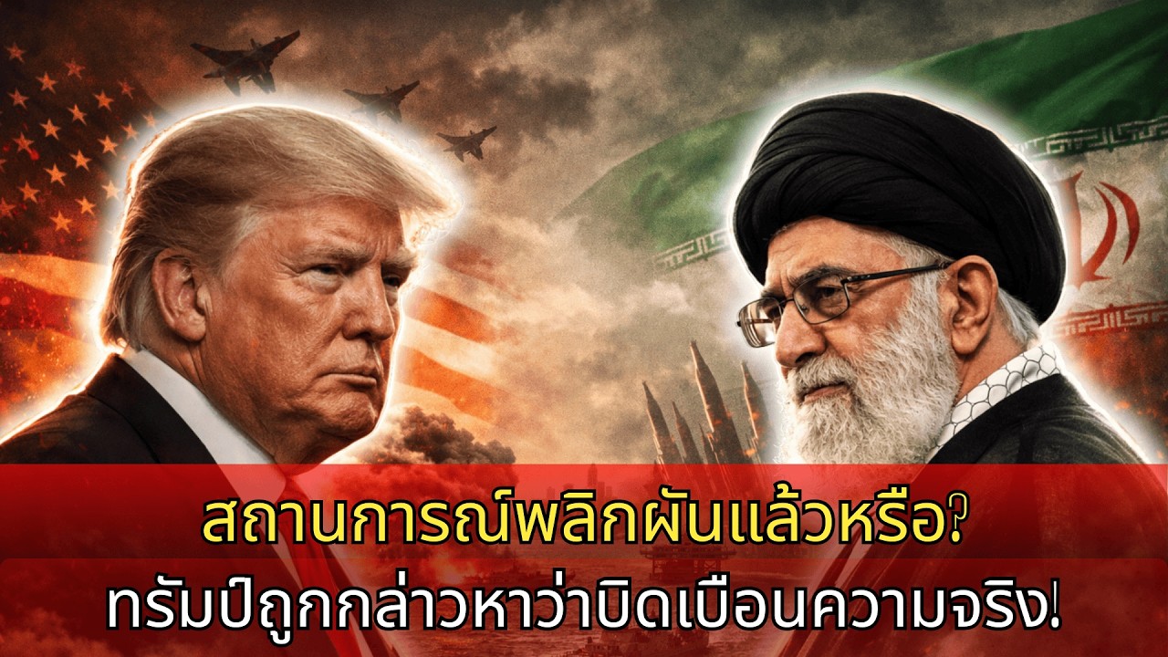 แนวรบพลิก? รัฐอาหรับถอนสนับสนุนสหรัฐฯ ขณะที่อิหร่านเข้าใกล้อ่าว: ทรัมป์โดนกล่าวบิดเบือน!