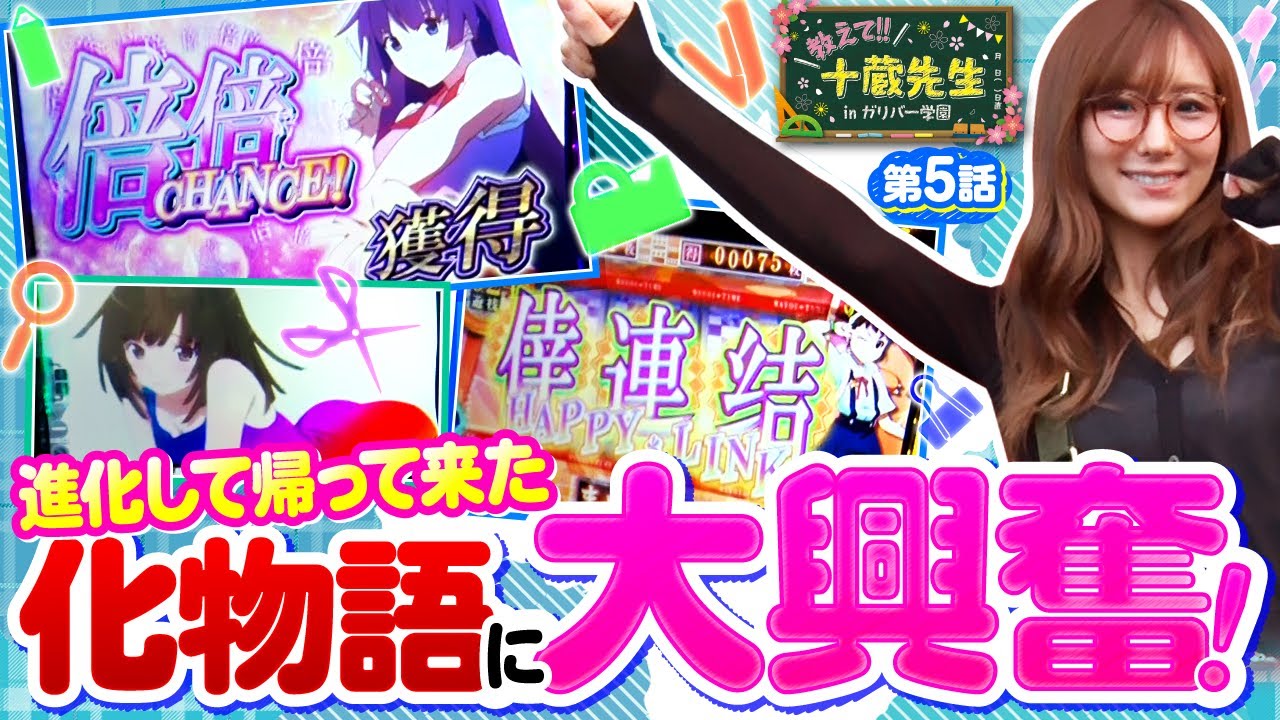 【名機再び！進化して帰ってきた化物語を楽しみ尽くします！】教えて!!十蔵先生inガリバー学園　第5話【スマスロ 化物語/十蔵摩美】