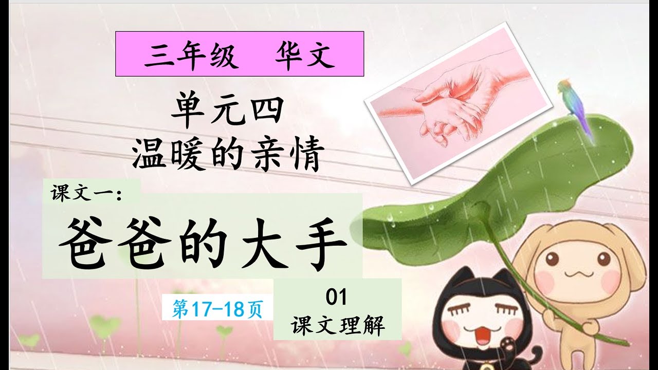 三年级 华文 单元四 :【上】爸爸的大手 【课文理解】