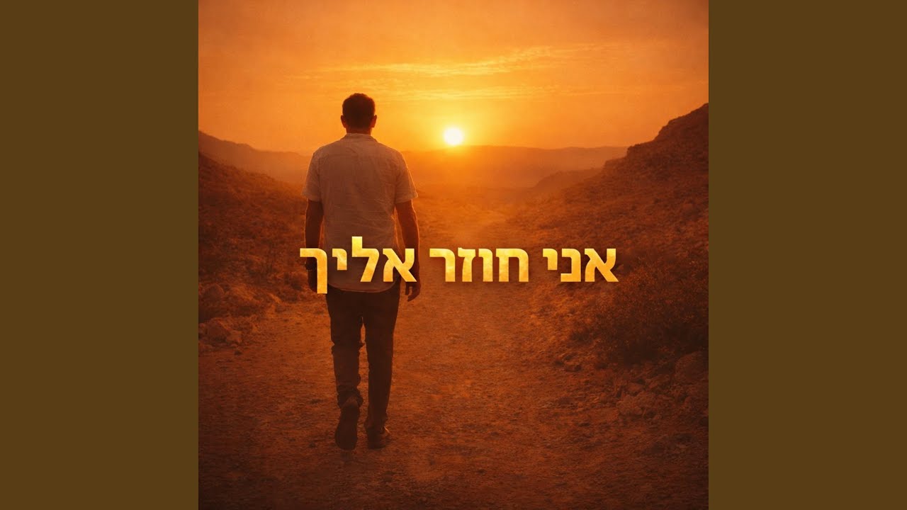 אני חוזר אליך