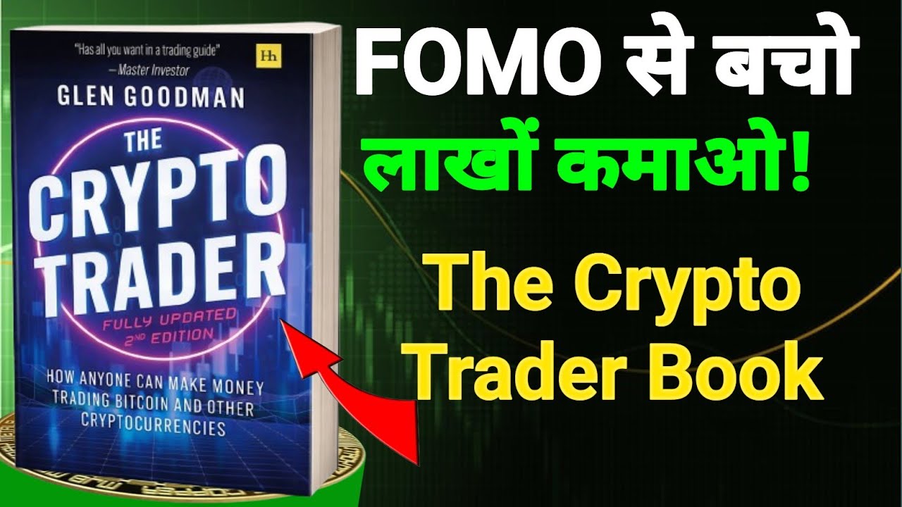 FOMO मत करो,लाखों कमाओ!🚀The Crypto Trader किताब की सीक्रेट ट्रेडिंग गाइड (2025 Update)#cryptotrading