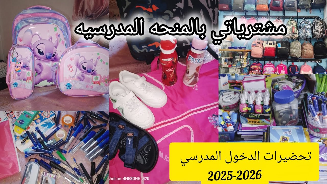 مشترياتي من ادوات وملابس للدخول المدرسي 2025-2026😍 بالمنحه 💥التحضيرت الاوليه للرجوع لمقاعد الدراسه