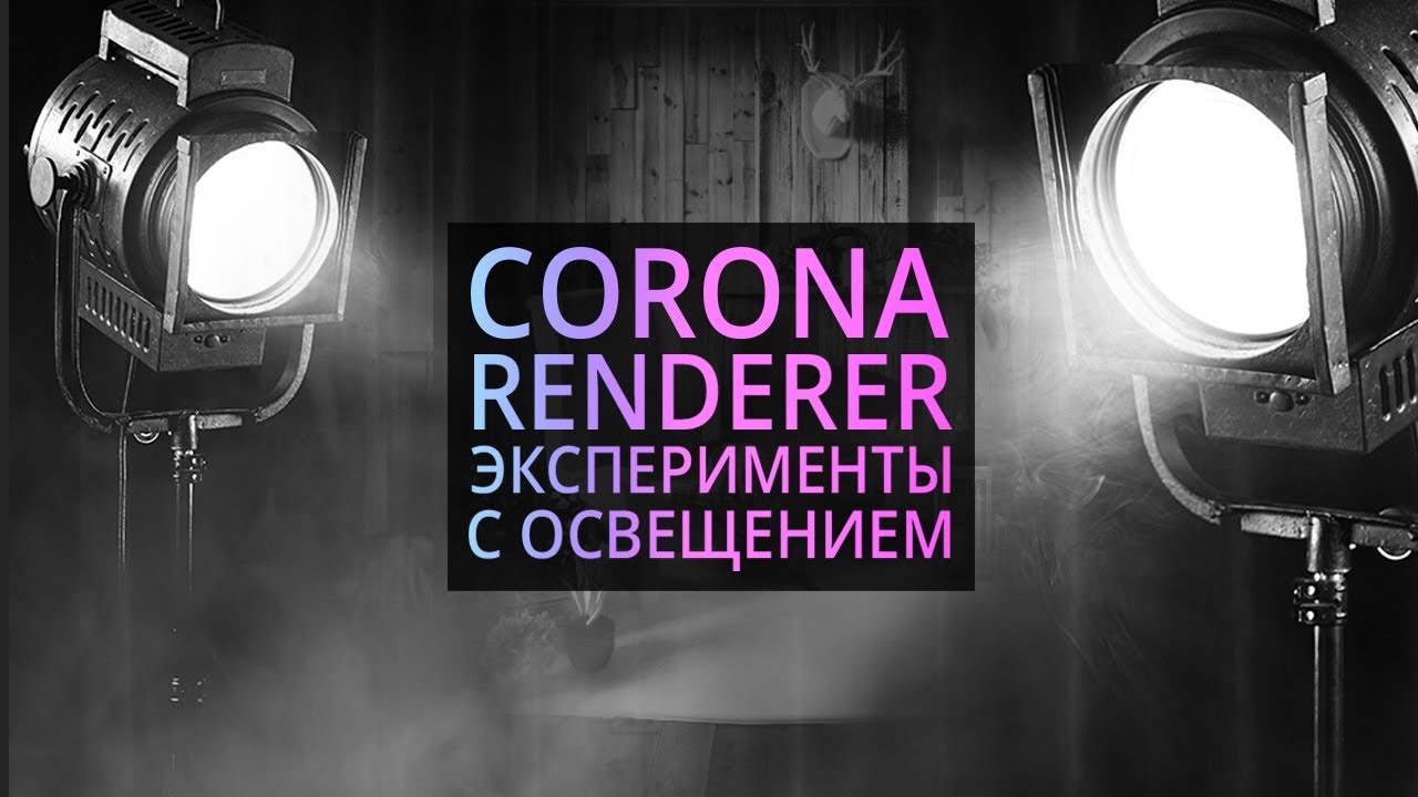 Постановка света в Corona renderer и 3Ds MAX. Разбор учебной работы.