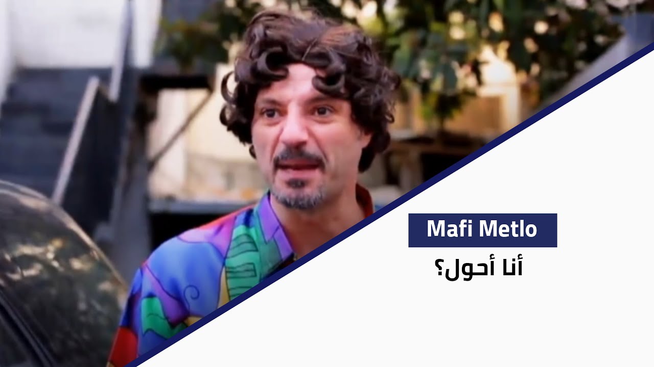 Ma Fi Metlo - أنا أحول؟