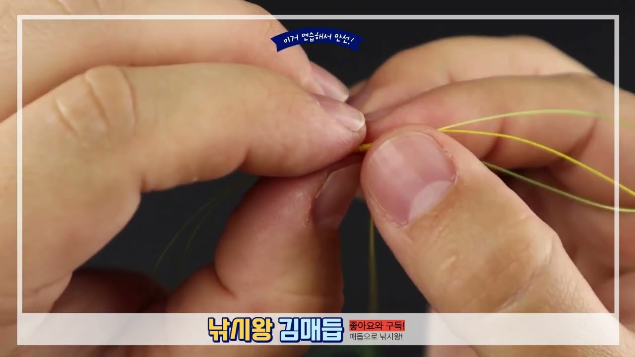 카본 라인 합사 연결 끝판왕! 절대 안 풀리는 '개선된 올브라이트 매듭'