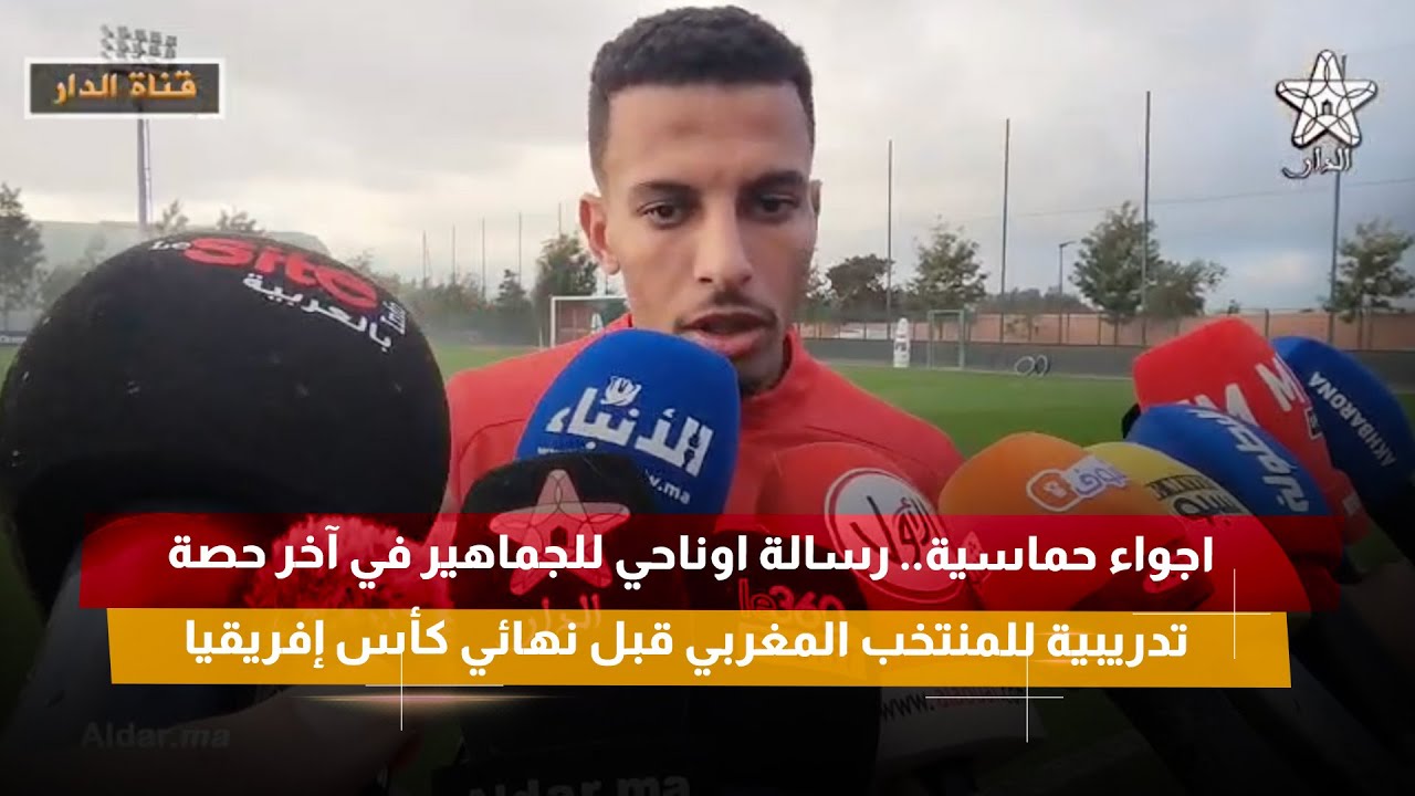 اجواء حماسية.. رسالة اوناحي للجماهير في آخر حصة تدريبية للمنتخب المغربي قبل نهائي كأس إفريقيا