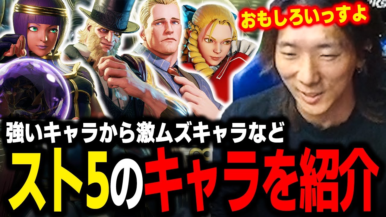 【スト５】スト6からの新規勢必見!?  前作スト5のキャラ性能を簡単に解説どぐら