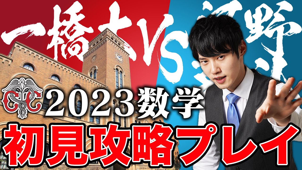 【一橋大学】文系最難関大学の数学を初見で解いてみた！