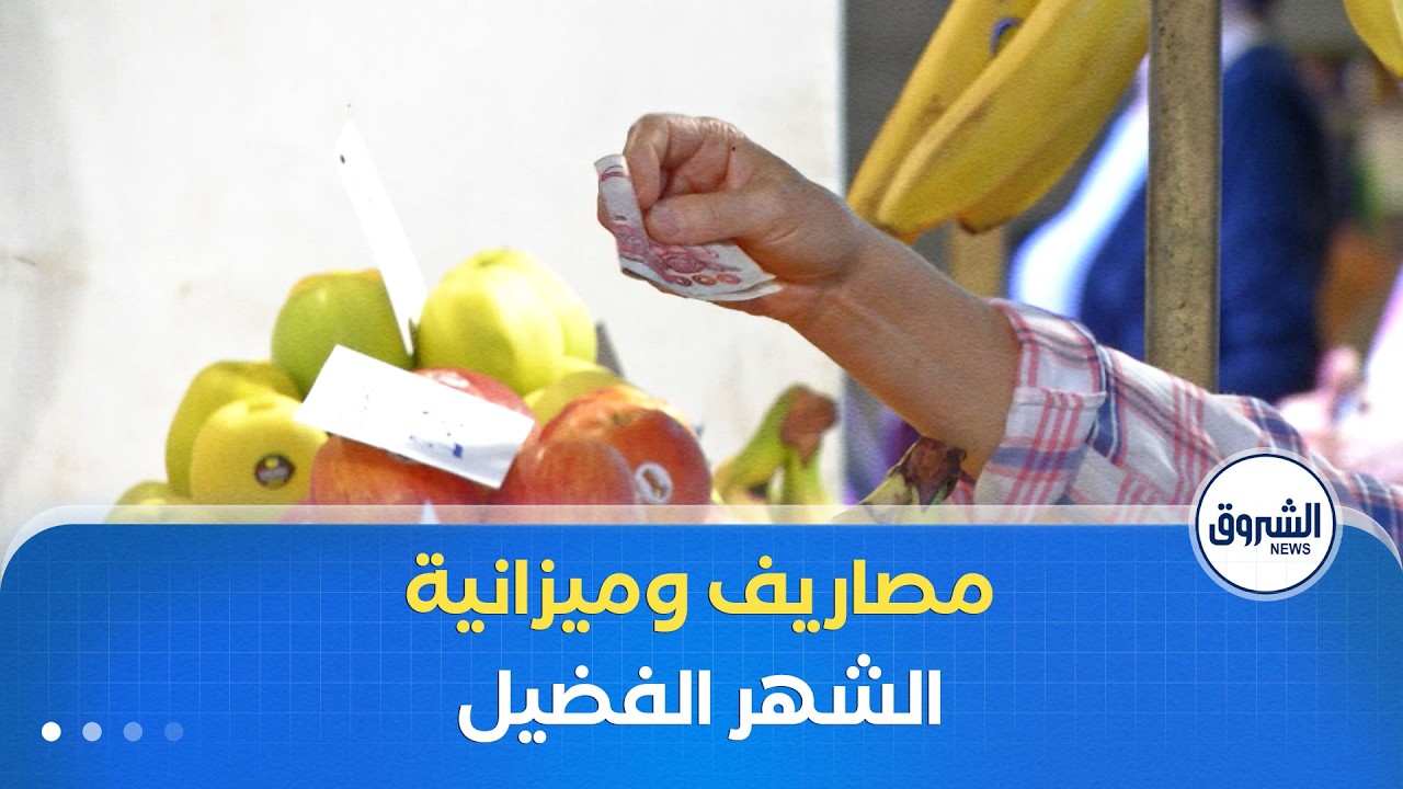 رمضان والقدرة الشرائية.. ميزانية مضبوطة أم مصاريف تفوق التوقعات؟