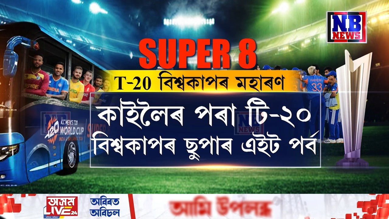 আকৰ্ষণীয় স্থিতিত উপনীত হৈছে T-20 বিশ্বকাপ৷