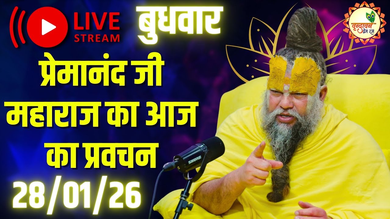 LIVE Now: प्रेमानंद जी महाराज का आज का प्रवचन | 📅 28 जनवरी 2026