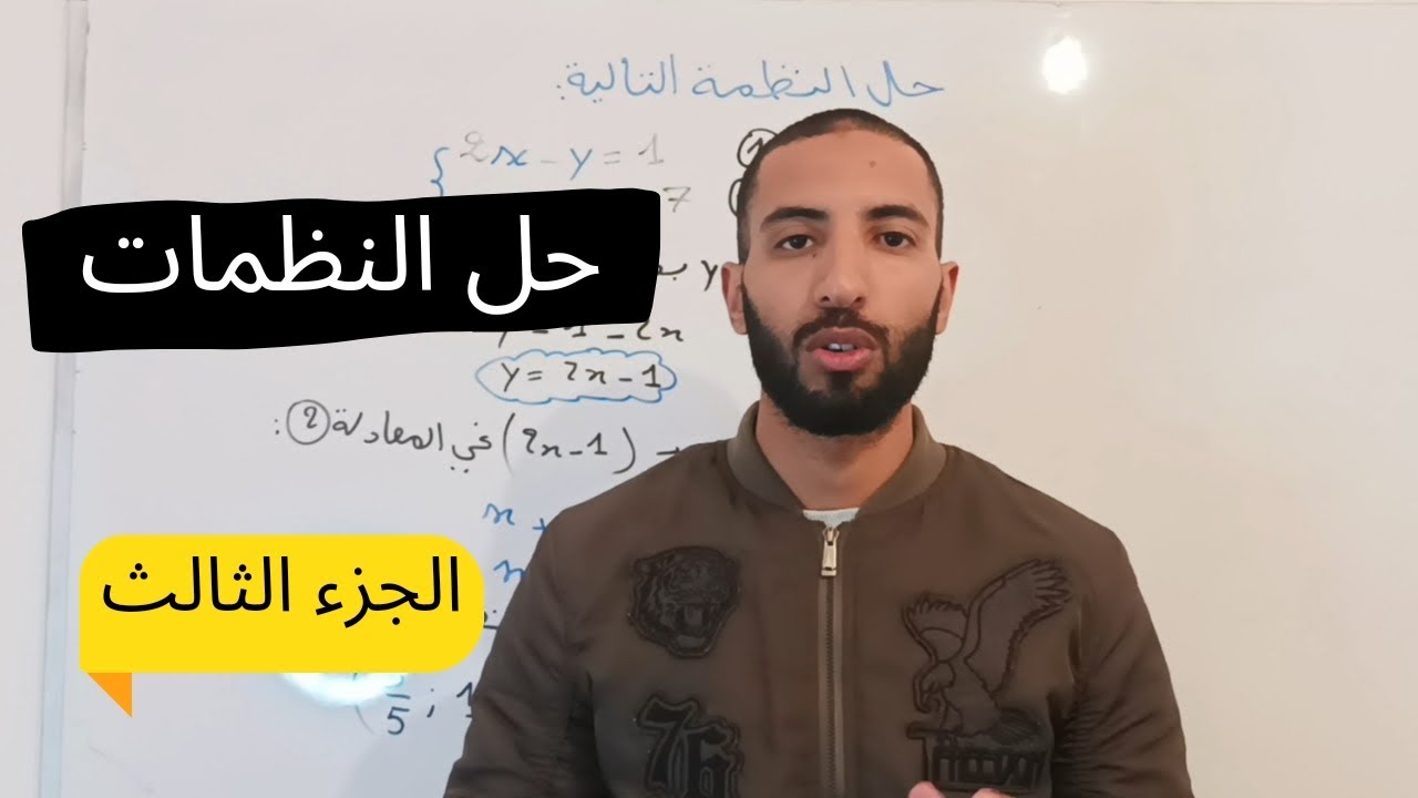 الحلقة 3: سلسلة الإستعداد للإمتحان الجهوي الثالثة إعدادي: حل النظمات من الدرجة الأولى بمجهولين