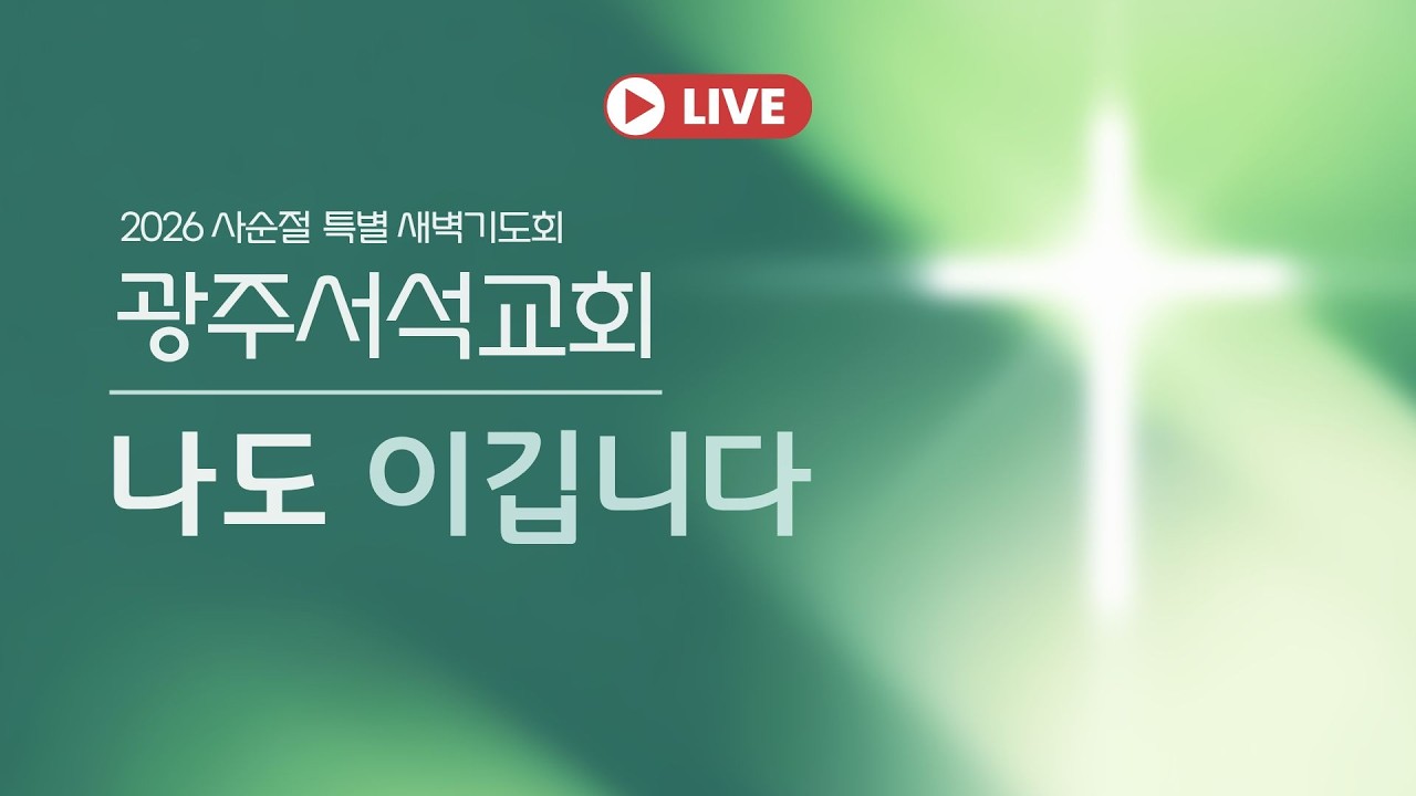 실시간 사순절 특별 새벽기도회 / 2026.3.19 / 강주성 목사