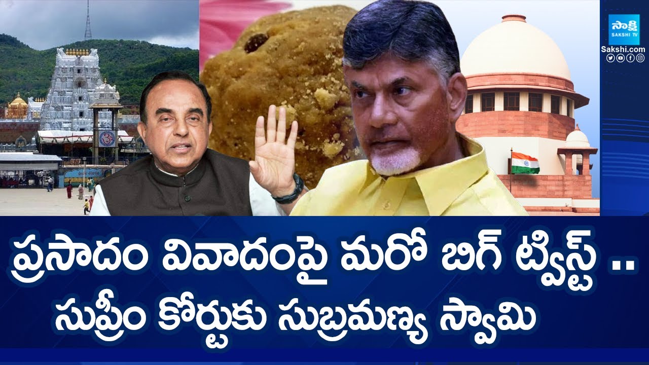Subramanian Swamy petition on Chandrababu Comments || Tirumala Prasadam || @SakshiTV