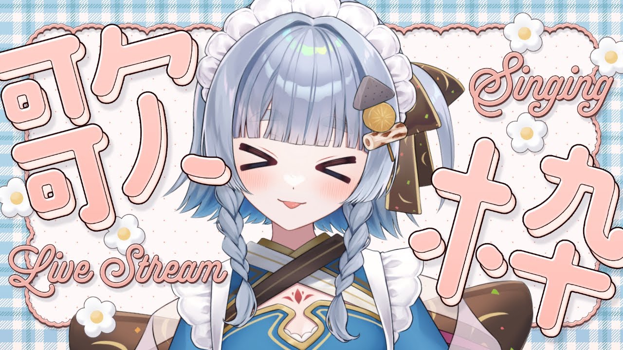 【歌枠/KARAOKE 】1時間だけね【 神故おでん 】