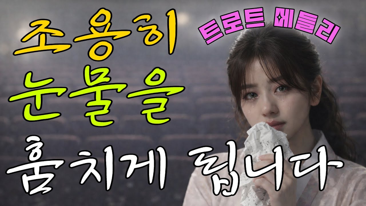 왜 이런 노래는 시간이 지나도 남을까요 | 감성 트로트 모음 #트롯