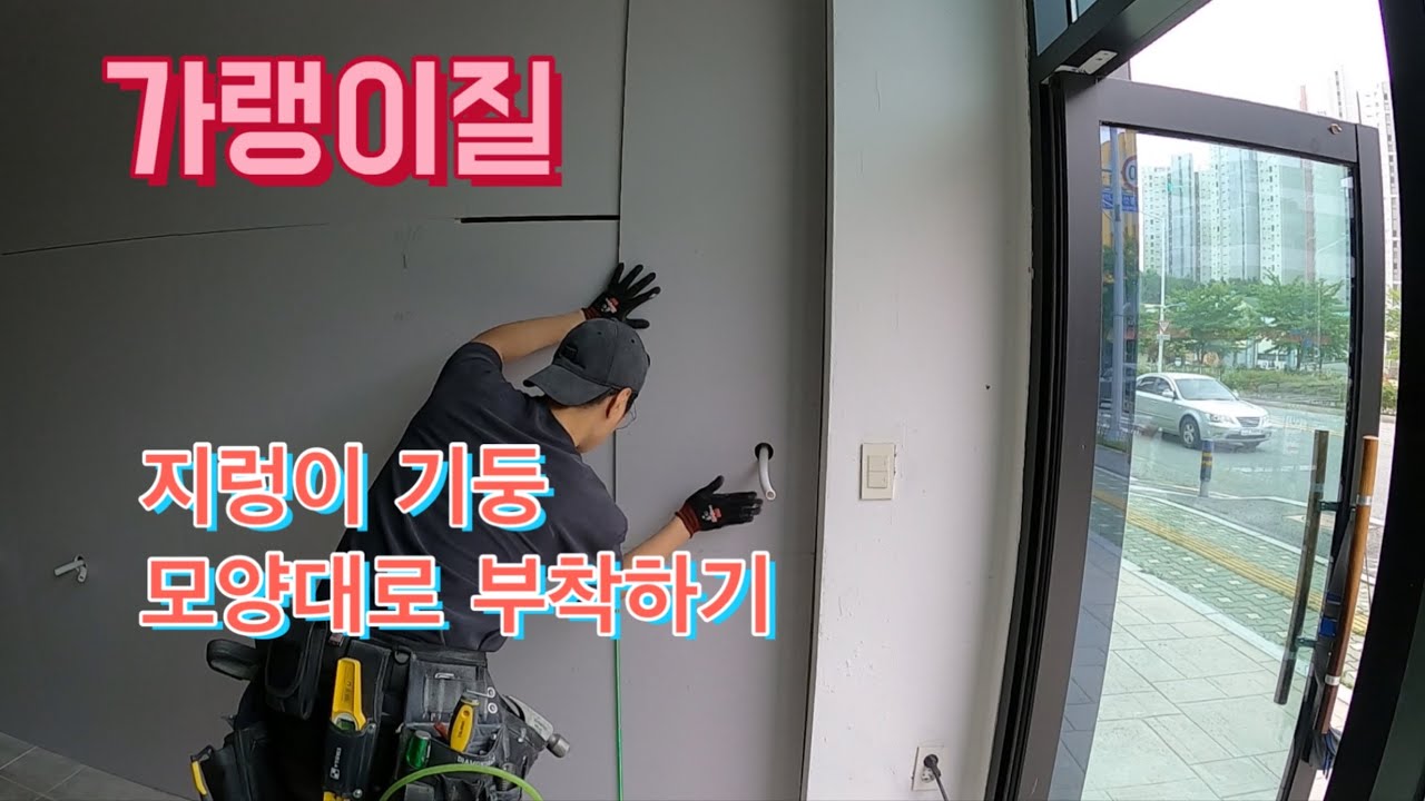 불규칙한 벽면/기둥 모양대로 석고보드 부착하기