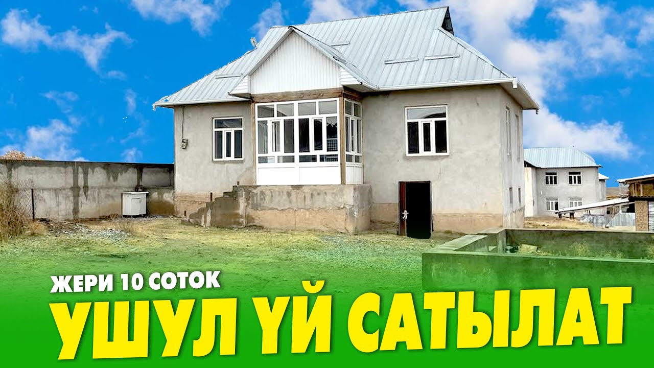 10 соток ЖЕРИ менен ҮЙ сатылат ~ Баасы: 2 500 000 сом