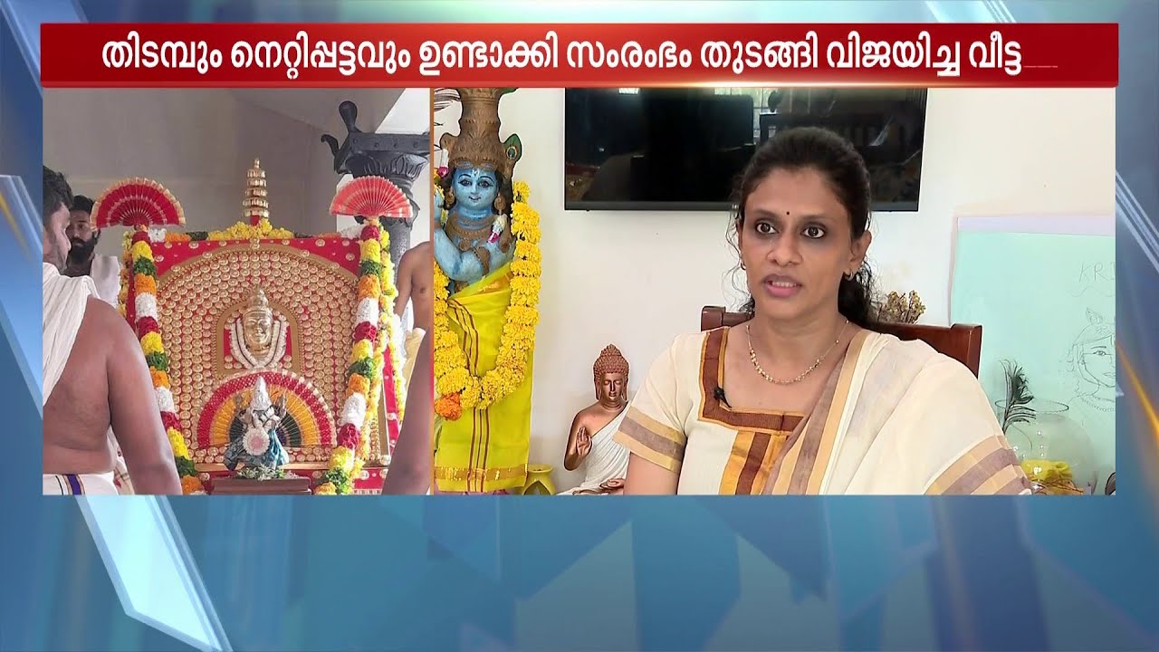 നെറ്റിപ്പട്ടം ഒരു രസത്തിന് ഉണ്ടാക്കിത്തുടങ്ങി; അതിനെ സംരംഭമാക്കിയ പ്രിയാ വത്സന്റെ വിജയഗാഥ