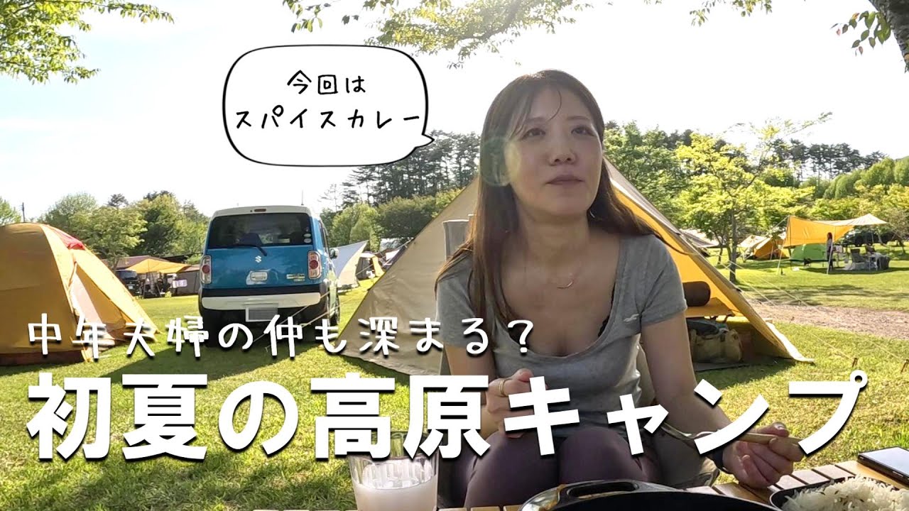 中年夫婦の週末キャンプ／高原で食べるスパイスカレー／中蒜山オートキャンプ場 (岡山)