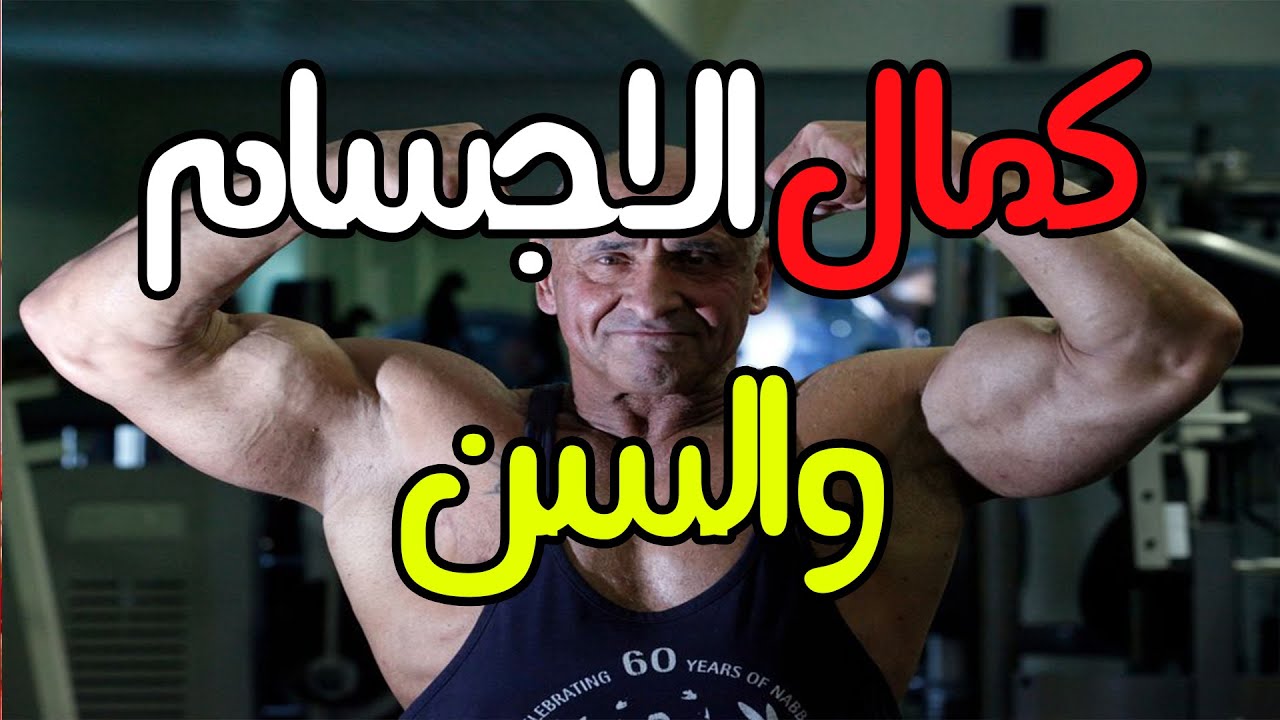 كمال الاجسام والسن و افضل عمر لبناء الاجسام