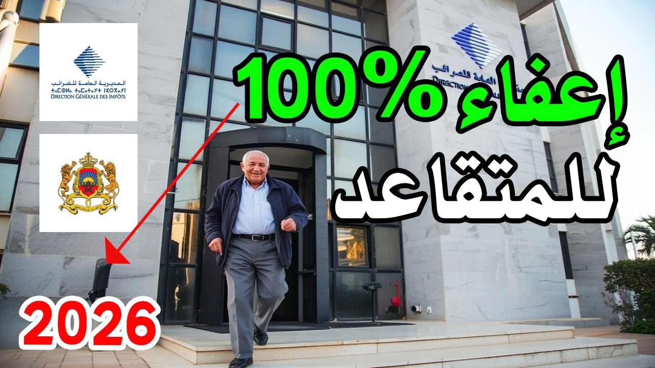 إعفاء جديد في الضريبة في سنة 2026 بالمغرب يخص المتقاعدين