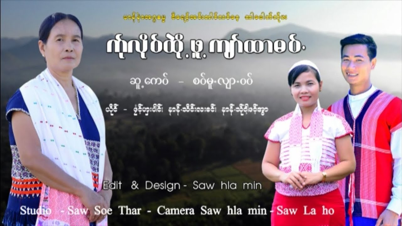 poe Karen MV ၊ ဏ္ုလိုဝ္ထုဲ ိ႔ ဖူ႔က်ာ္တာဓံဝ္. ၊ နာန္.သိင္းလး႓င္ [official MV]