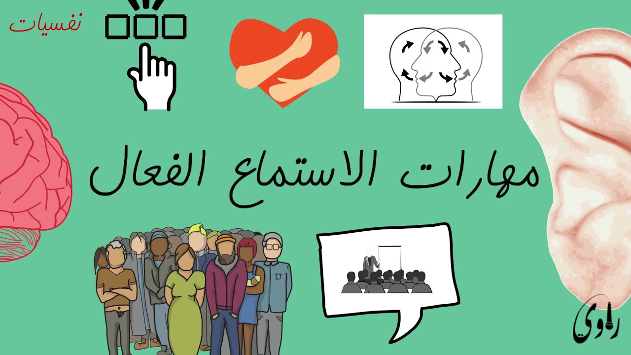أنواع أساليب التواصل الفعال وأنواع مهارات الاستماع أثناء التواصل (مهارات العلاج السلوكي الجدلي 4)