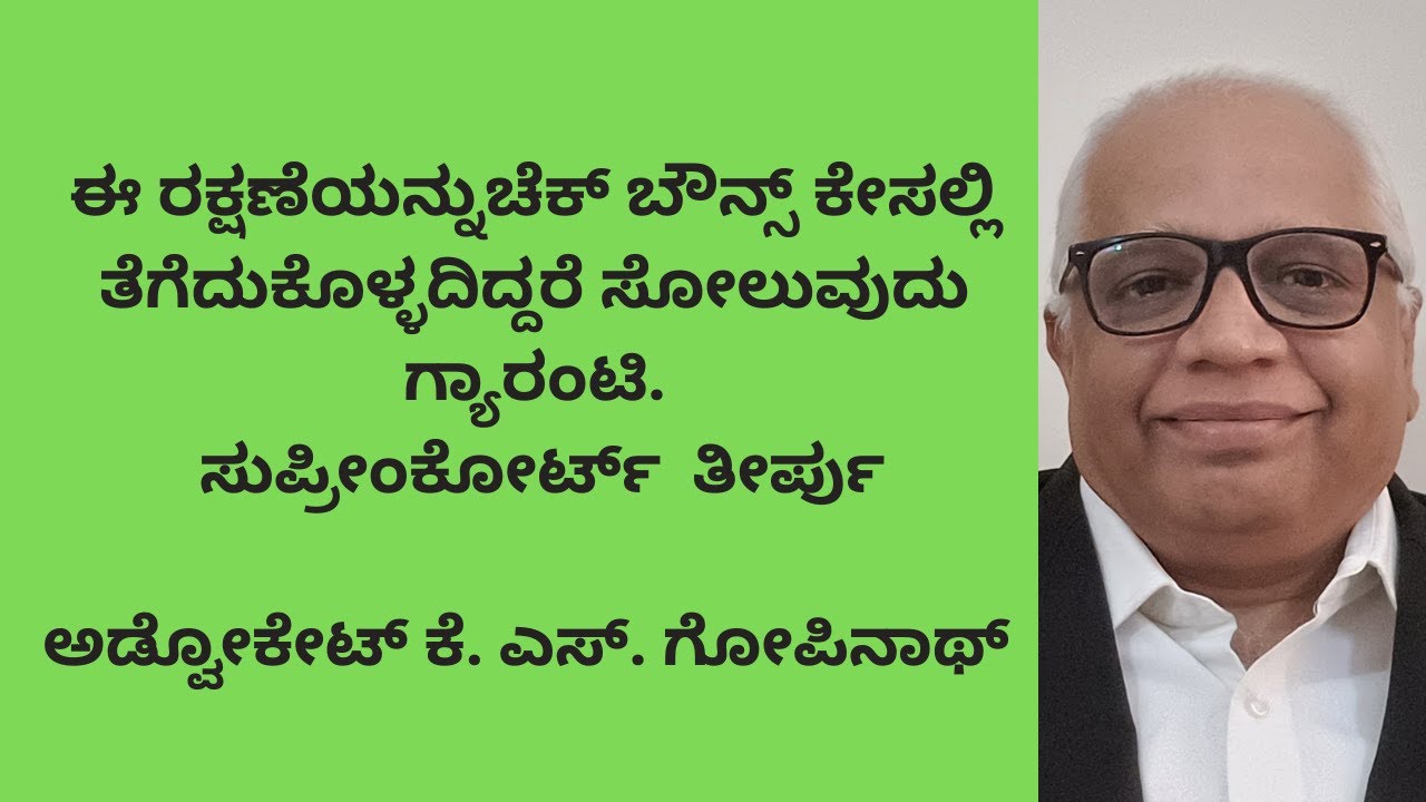 403.ಈ ರಕ್ಷಣೆಯನ್ನು ಚೆಕ್ ಬೌನ್ಸ್ ಕೇಸಲ್ಲಿ ತೆಗೆದುಕೊಳ್ಳದಿದ್ದರೆ ಸೋಲುವುದು ಗ್ಯಾರಂಟಿ. ಸುಪ್ರೀಂಕೋರ್ಟ್  ತೀರ್ಪು