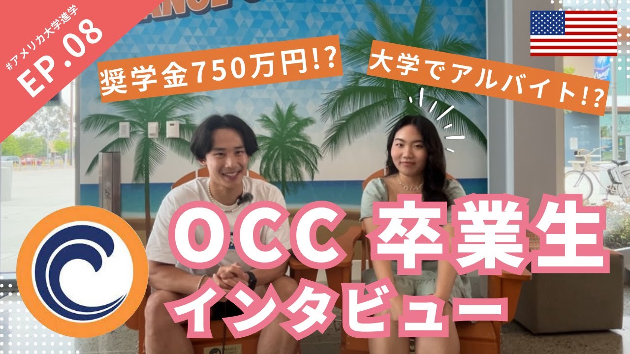 【コミカレ】オレンジコーストカレッジ卒業生に、「成功する留学」についてインタビューしてみた！