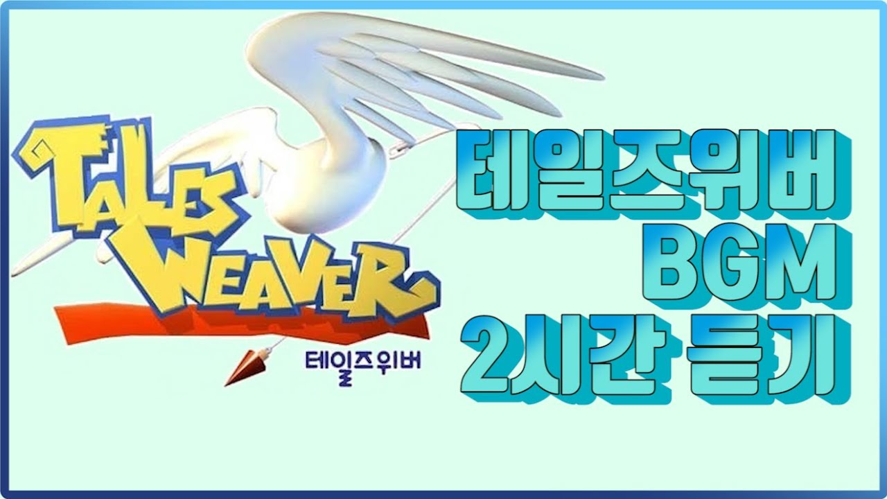 [테일즈이야기]테일즈위버_2곡을 2시간ver, 게임브금, 테일즈 배경음
