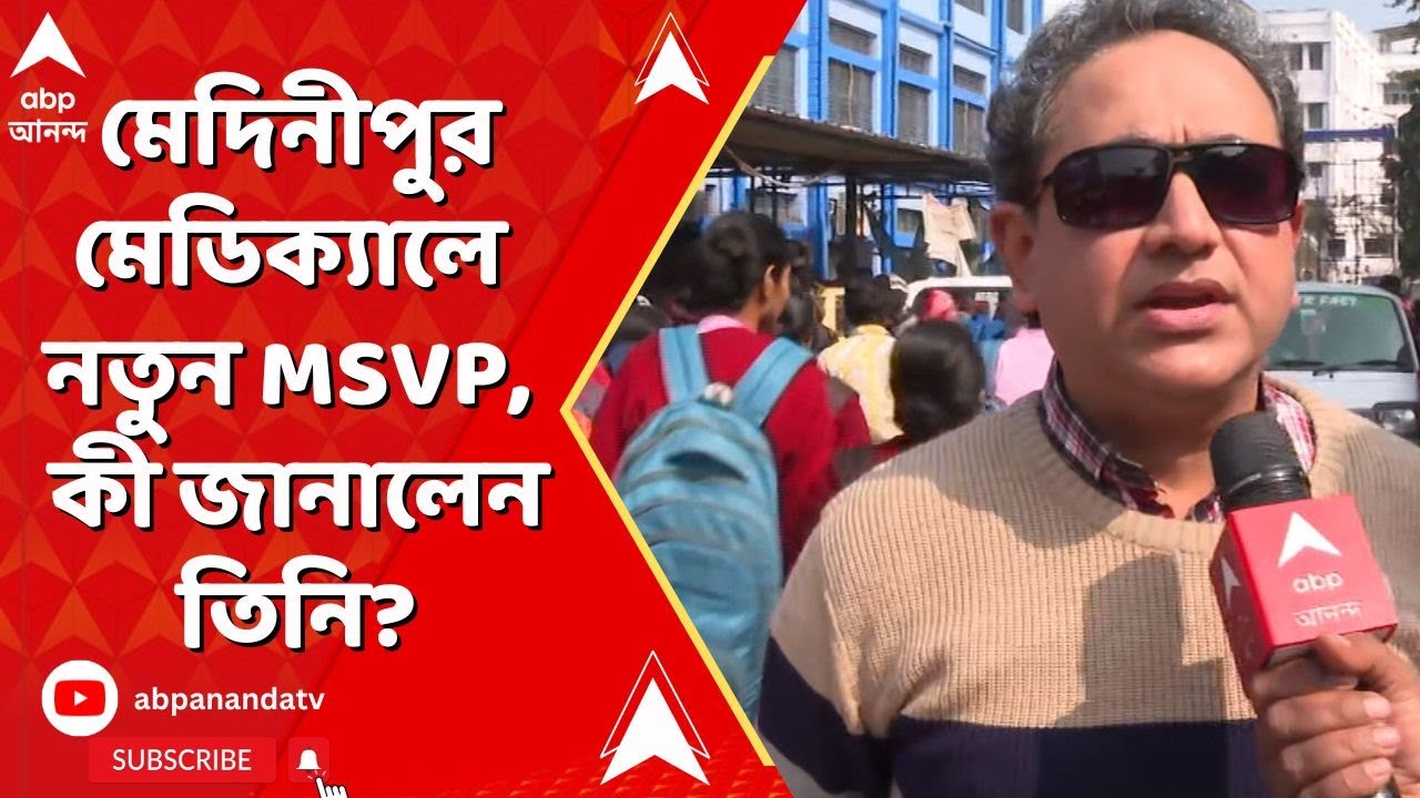 Midnapore Medical College: মেদিনীপুর মেডিক্যালে নতুন MSVP, কী জানালেন তিনি?