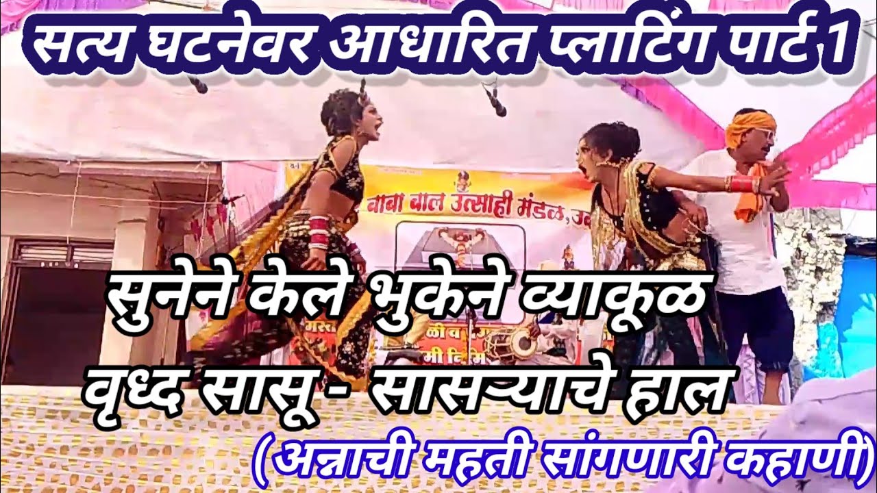 मा. शाहीर मोरेश्वरजी व संच..प्रथमच सादर केलेली कहाणी पार्ट -1. #lokshahiri #tamasha #khadatamasha