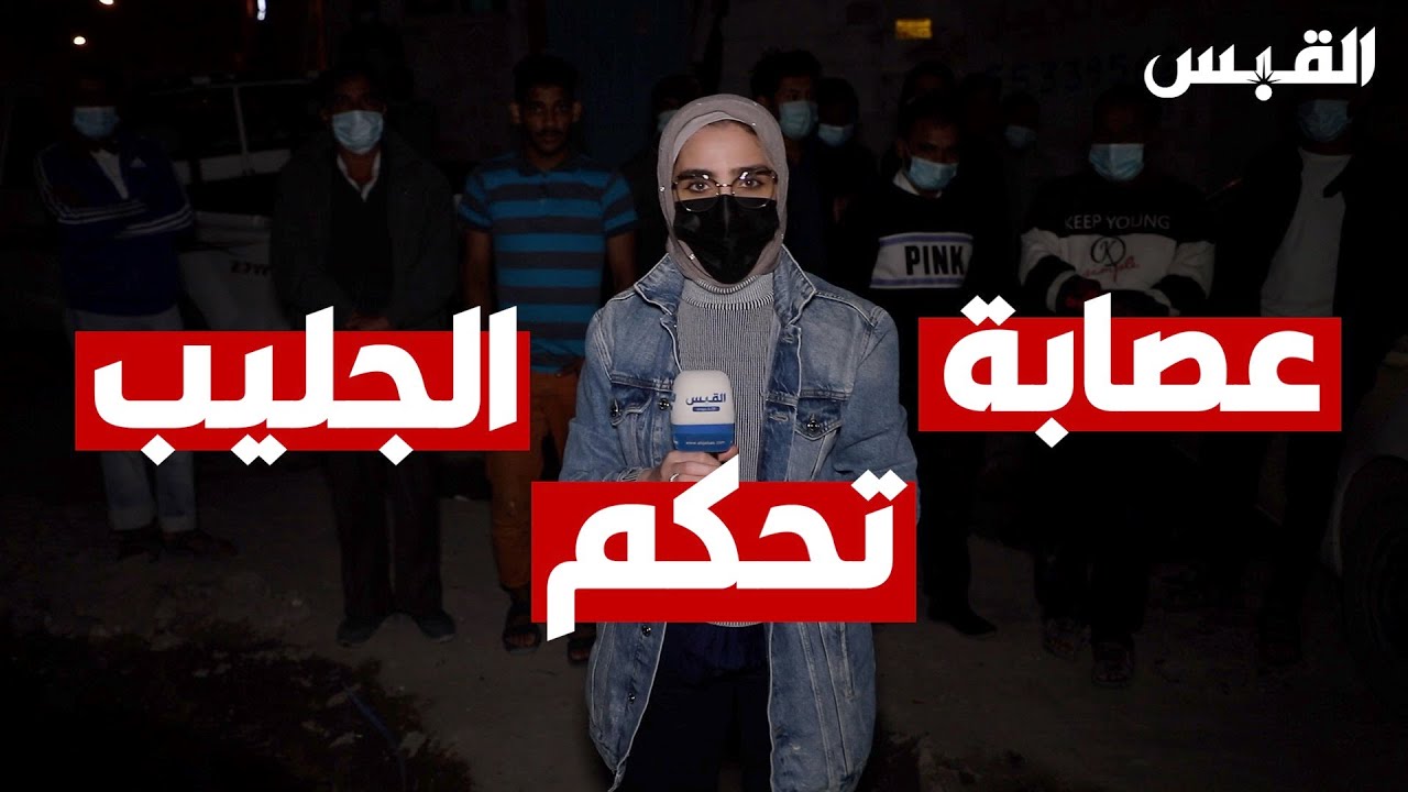 المنطقة العمياء: عصابة تحكم دوار السلام في الجليب