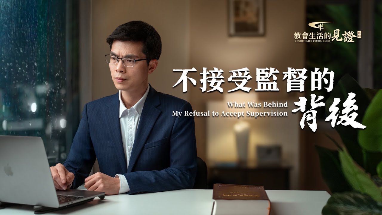 基督徒的經歷見證　第1458期《不接受監督的背後》