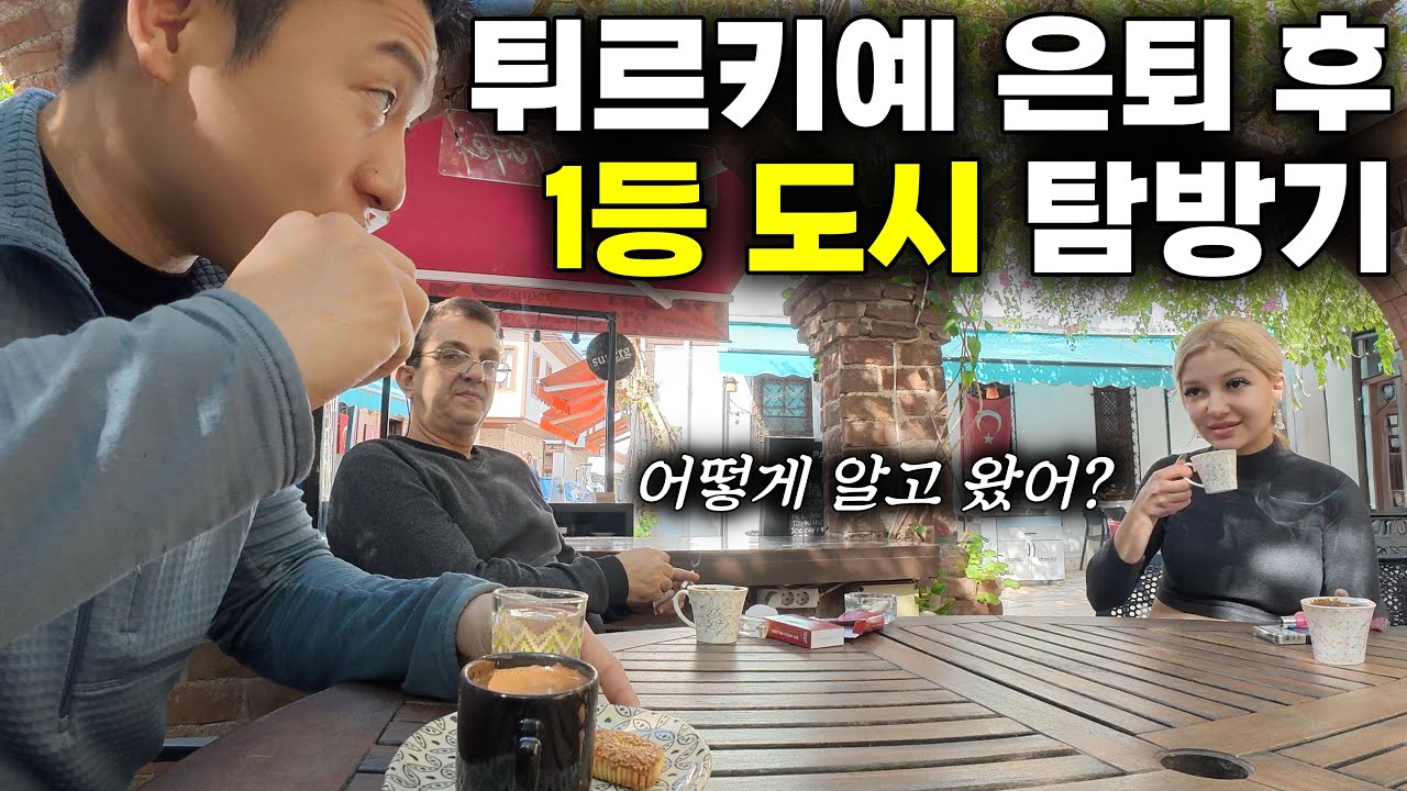 유럽, 튀르키예 사람들이 이 도시에 살고 싶어하는 이유 - 🇹🇷유라시아(30)