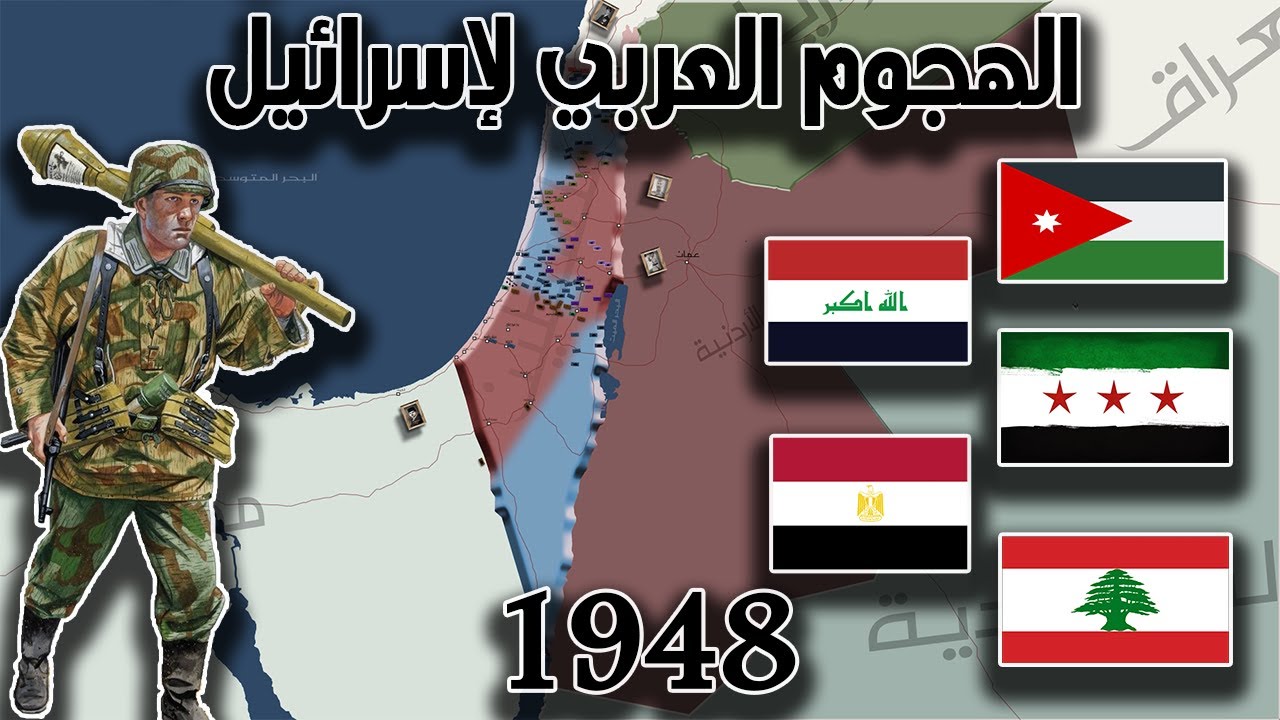 العرب ضد إسرائيل|| أول حرب كاد العرب أن يمسحوا الصهاينة💥| حرب 1948 بين العرب واليهود