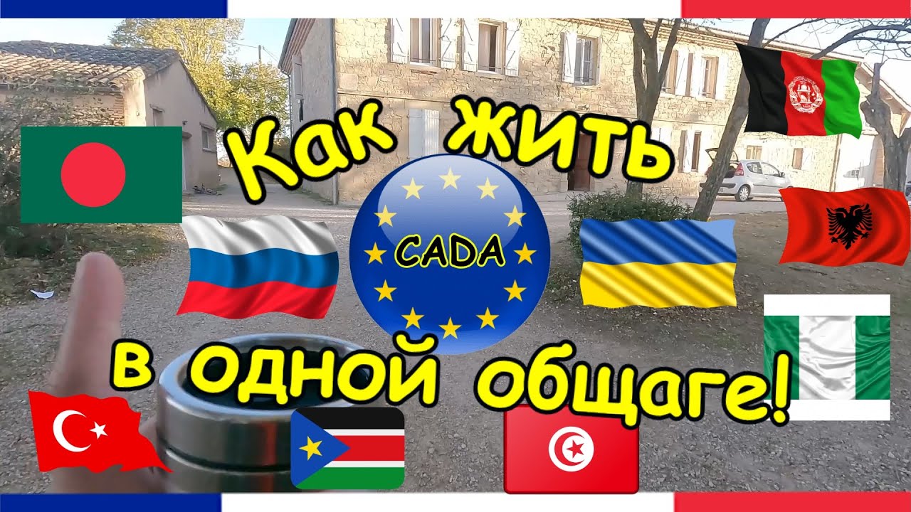 ЖИЗНЬ ИМИГРАНТОВ ВО ФРАНЦИИ | ПОЛИТИЧЕСКОЕ УБЕЖИЩЕ ВО ФРАНЦИИ |  CADA