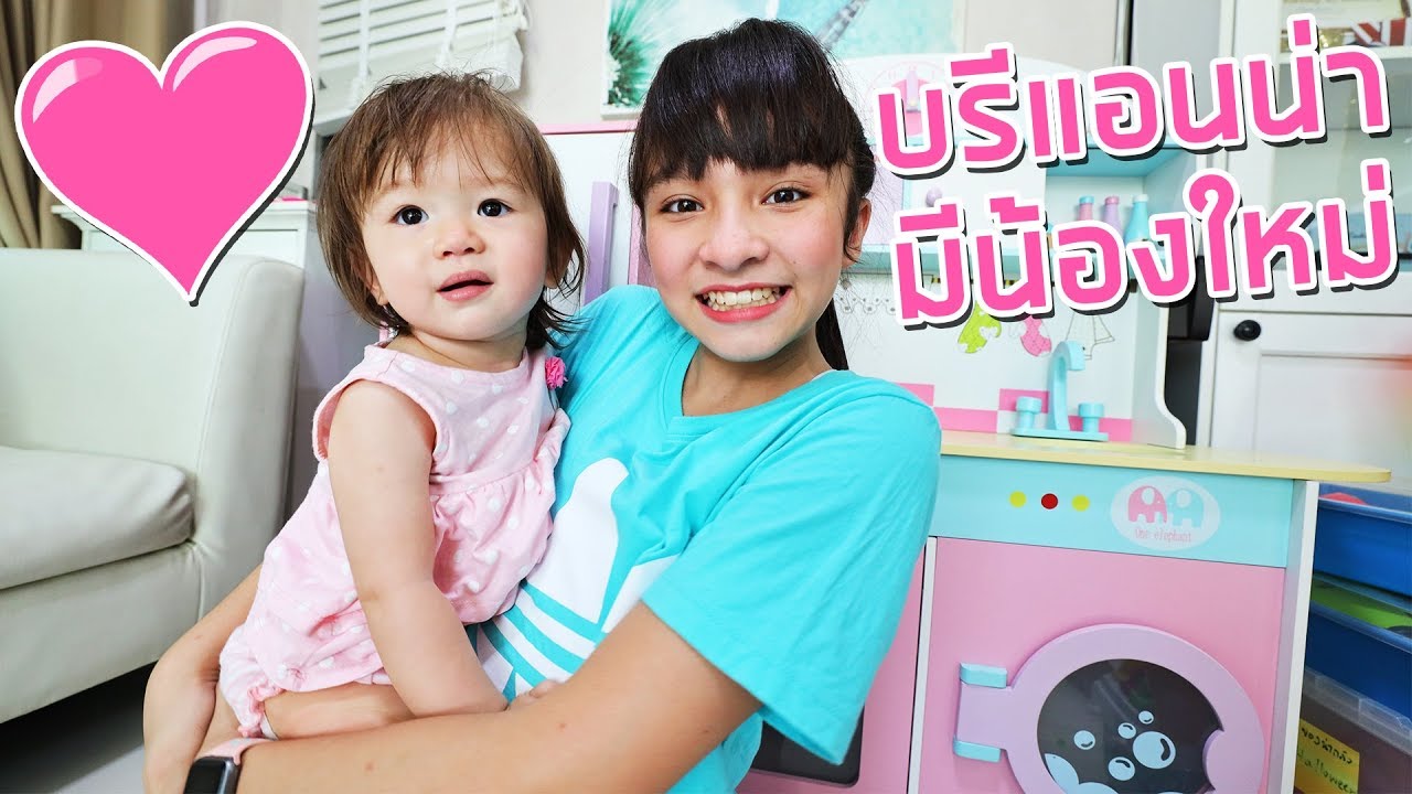บรีแอนน่า | บรีแอนน่ามีน้องใหม่!! 👶 🍼 จะเลี้ยงน้องไหวไหม?