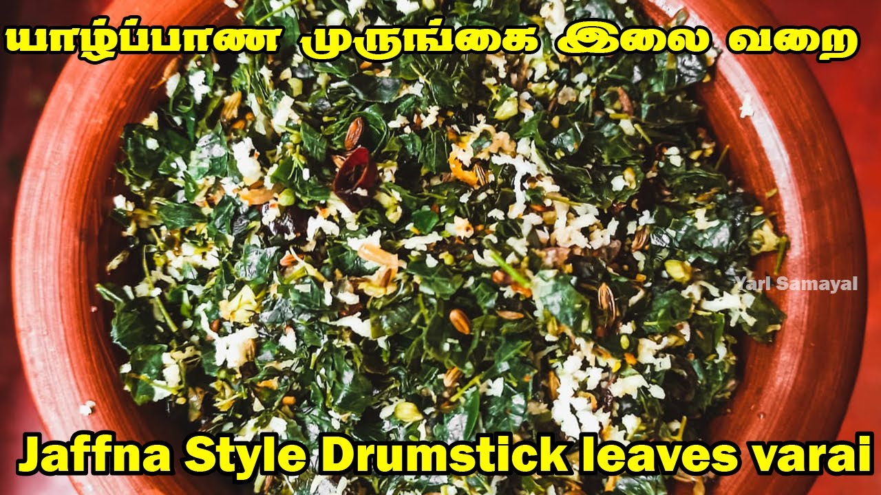 முருங்கையிலையை  இப்படி ஒரு தடவை இப்படி செய்து பாருங்க 😱 | Jaffna Style Drumstick leaves varai