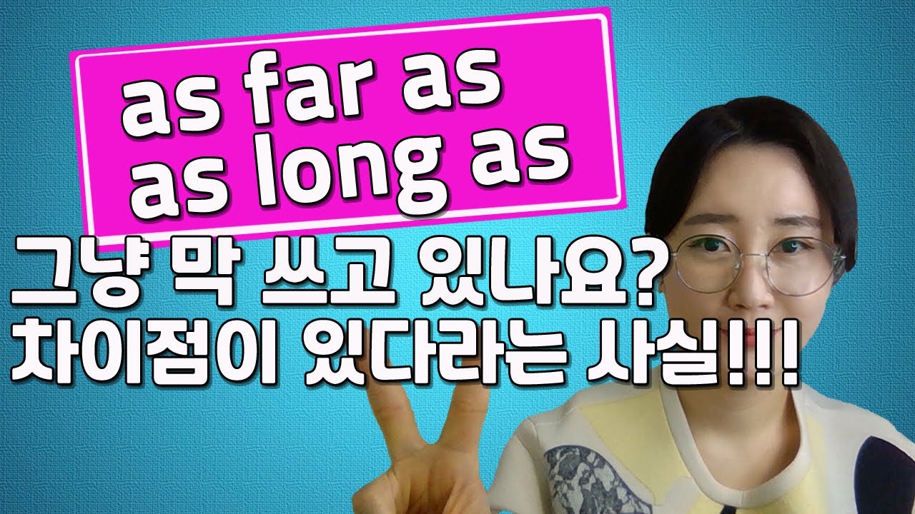 as far as VS. as long as 접속사,-하는한 공통점이 있지만 차이점이 있다라는 사실!!!(일상회화에서 원어민처럼 잘 사용하는 팁!)
