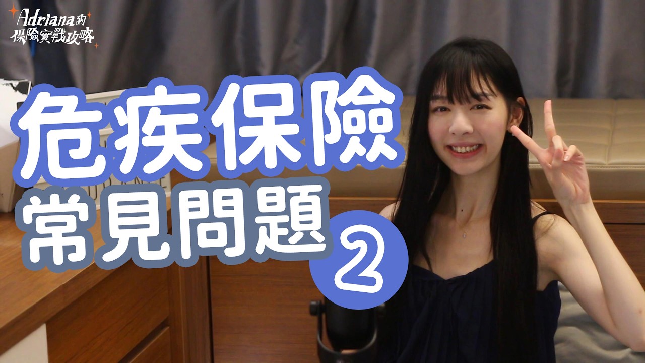 危疾保險常見問題 agent有咩用、等候期、early claim係？| Project Umbrella