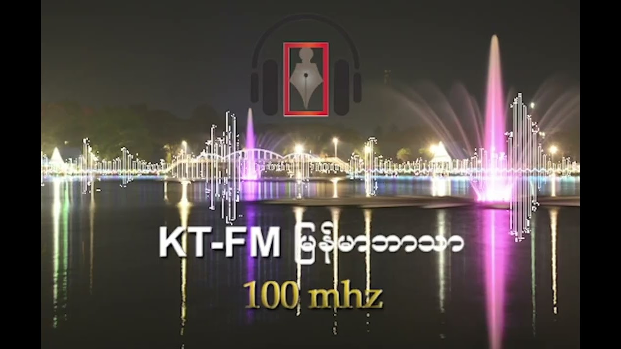 KT-FM မြန်မာဘာသာ အစီအစဉ် ၂၀၂၆ ခုနှစ်၊ ဖေဖော်ဝါရီလ ( ၂၆ ) ရက်၊ (ကြာသပတေးနေ့)